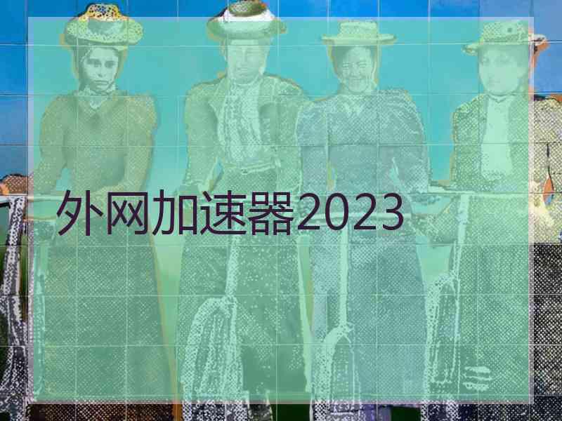 外网加速器2023