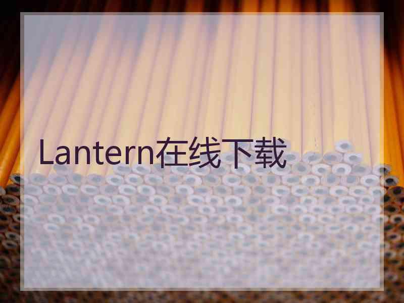 Lantern在线下载