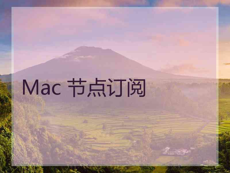 Mac 节点订阅