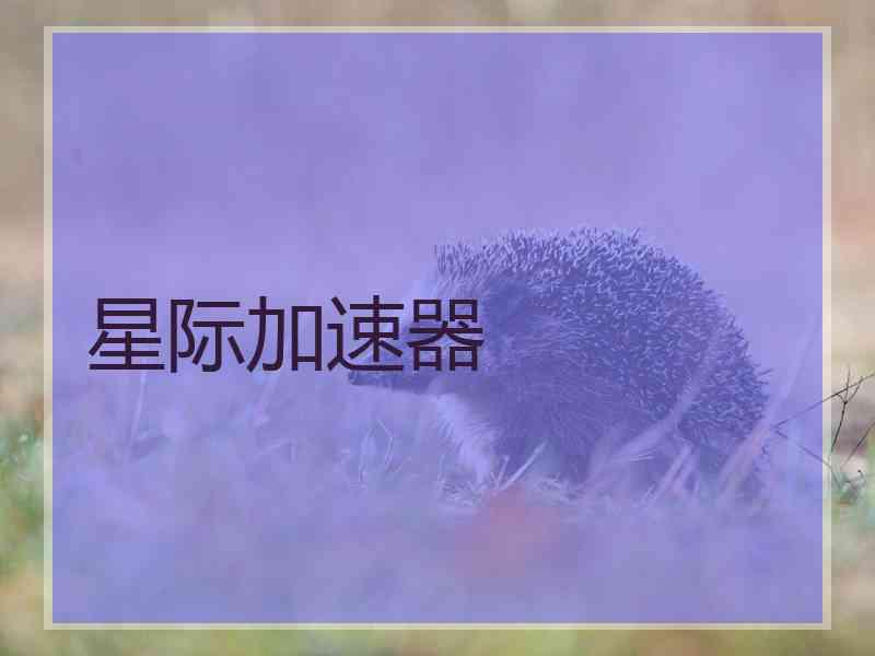 星际加速器