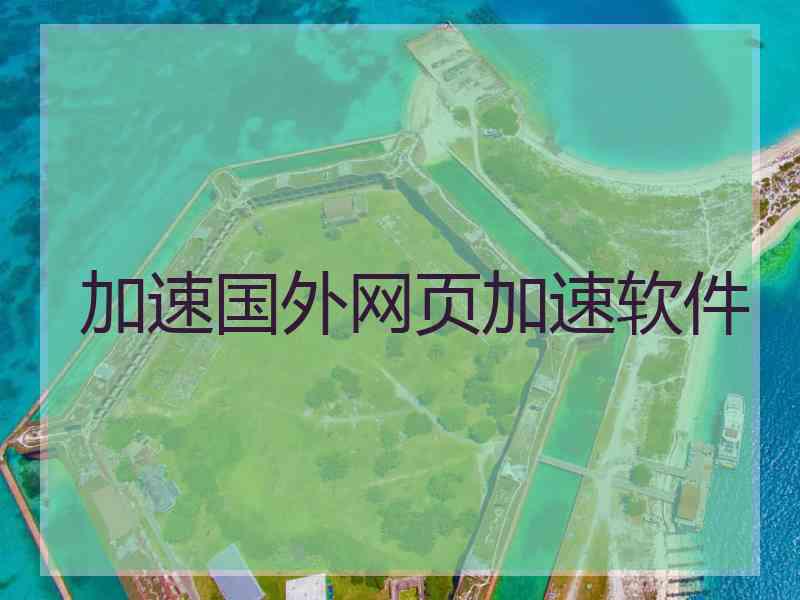 加速国外网页加速软件