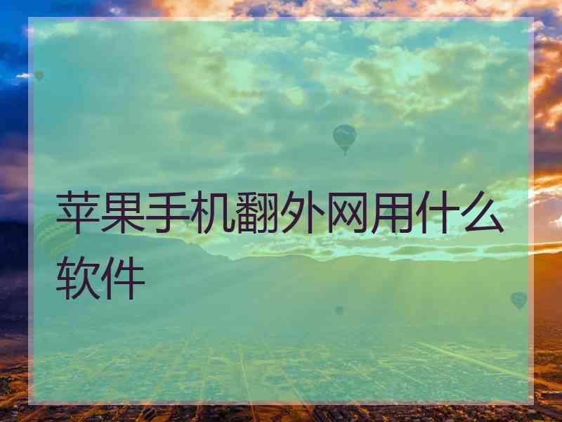 苹果手机翻外网用什么软件