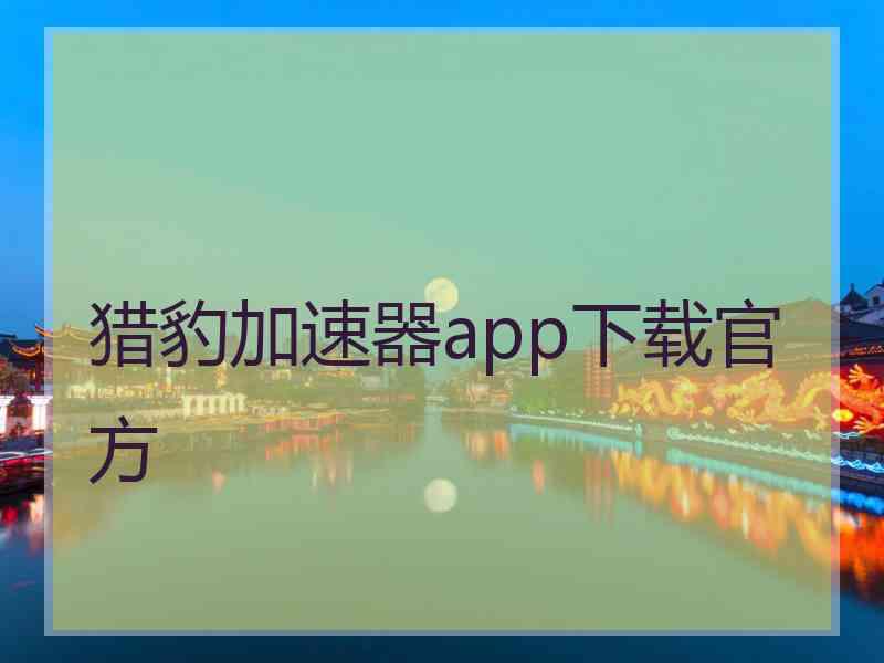 猎豹加速器app下载官方