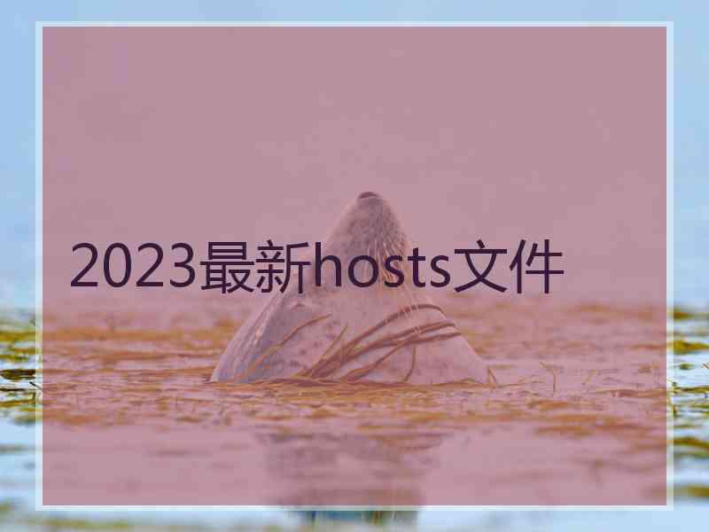 2023最新hosts文件
