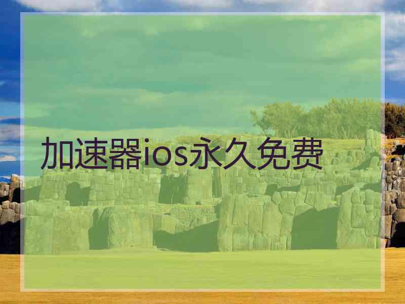 加速器ios永久免费