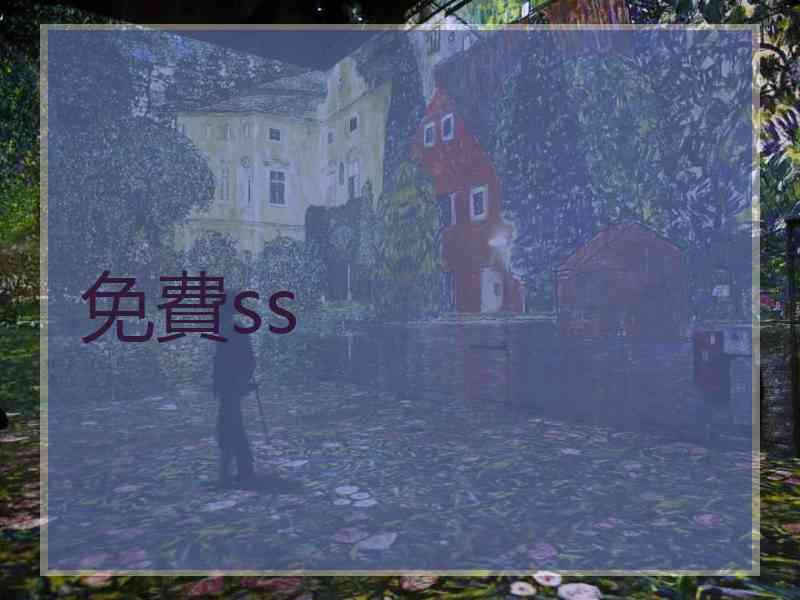 免費ss