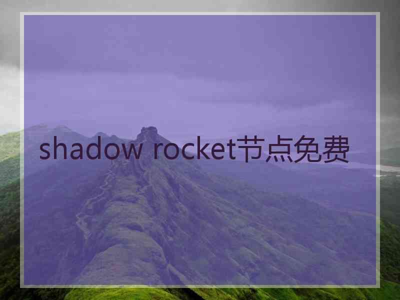 shadow rocket节点免费