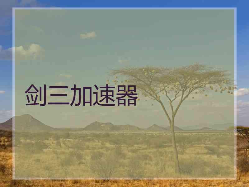 剑三加速器