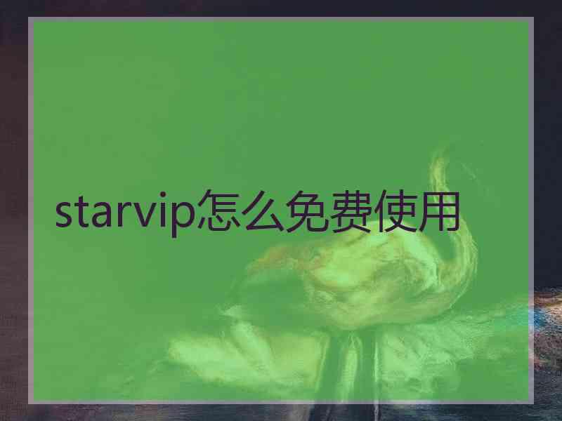 starvip怎么免费使用