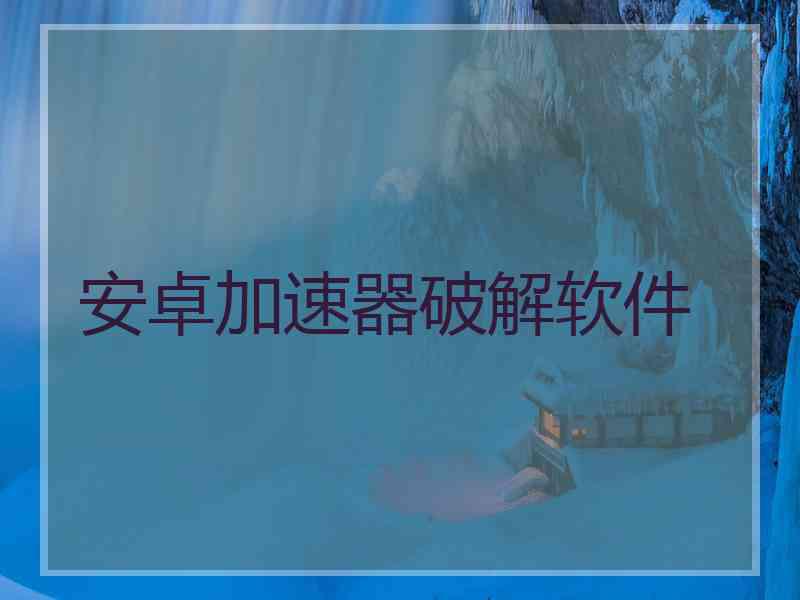 安卓加速器破解软件