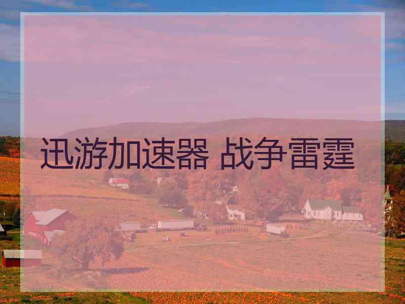 迅游加速器 战争雷霆