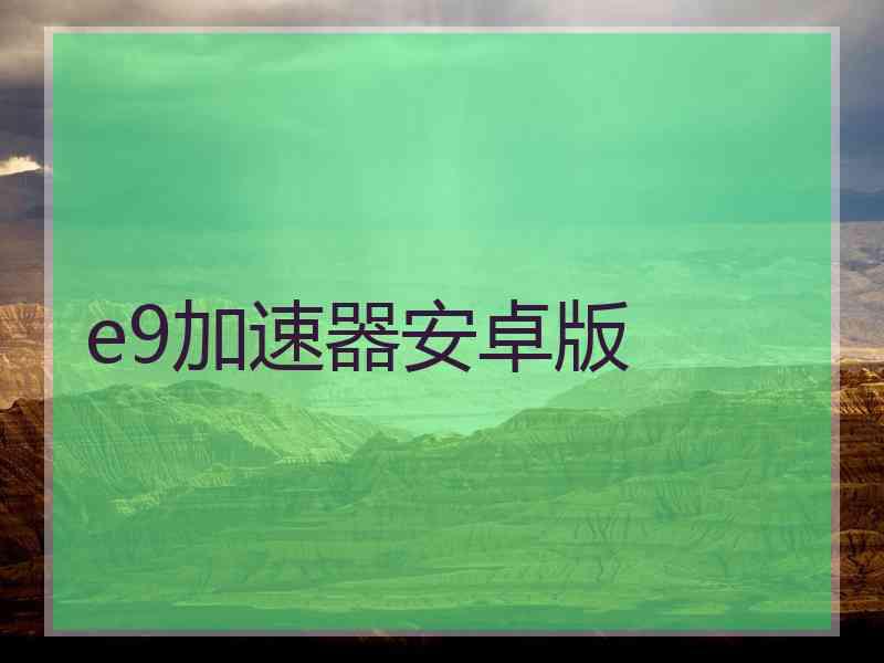 e9加速器安卓版