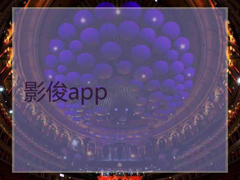 影俊app