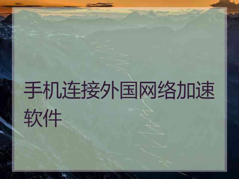 手机连接外国网络加速软件
