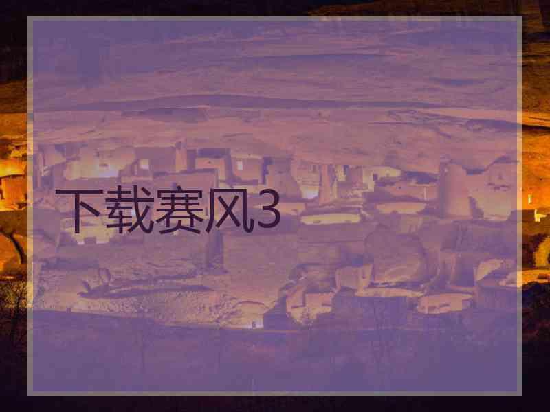 下载赛风3