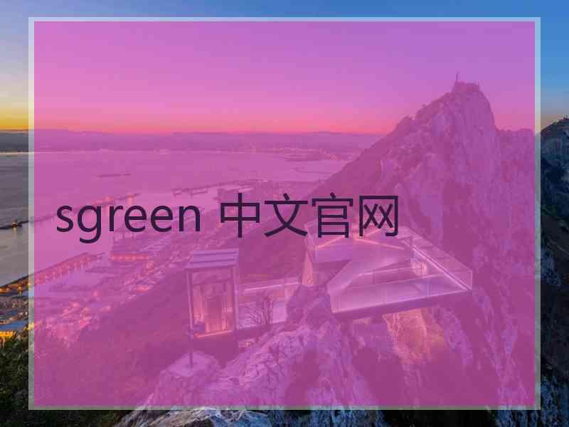 sgreen 中文官网