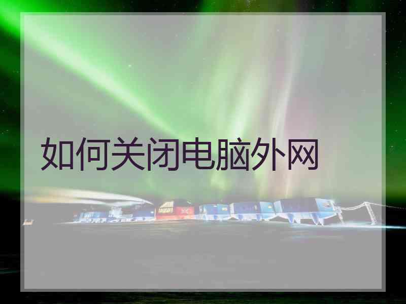 如何关闭电脑外网
