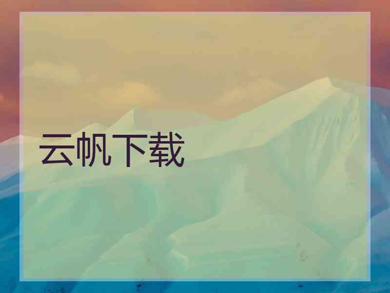 云帆下载
