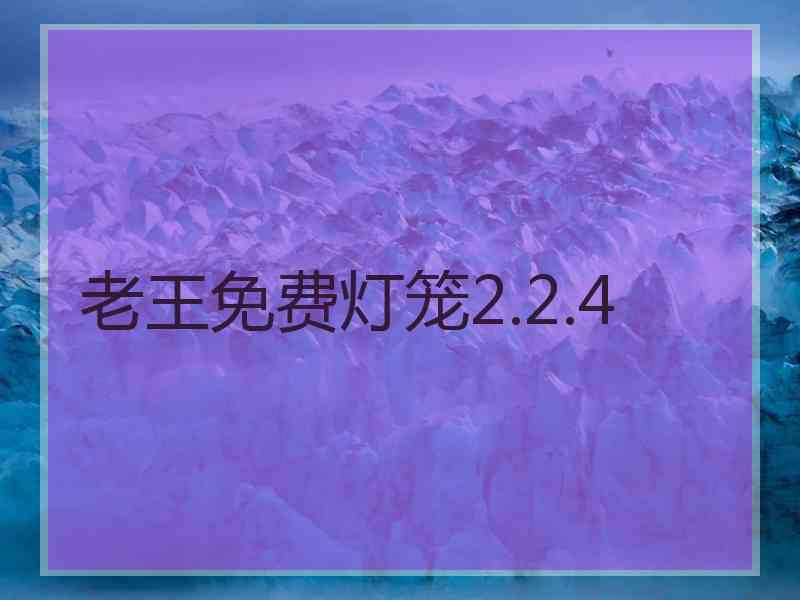 老王免费灯笼2.2.4