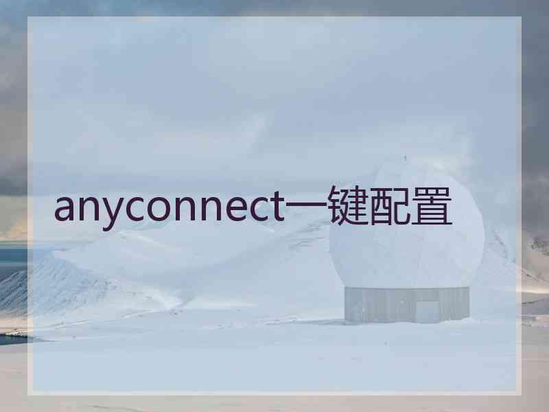 anyconnect一键配置