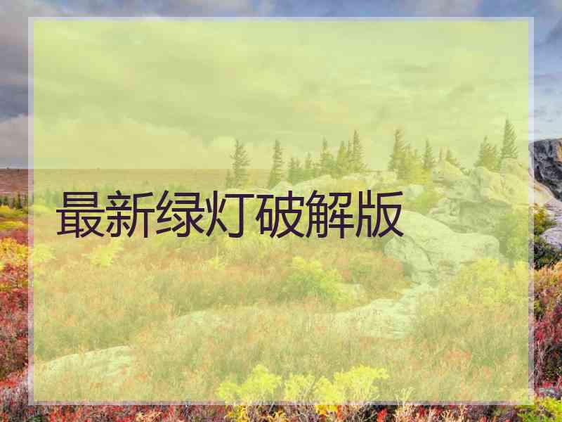 最新绿灯破解版