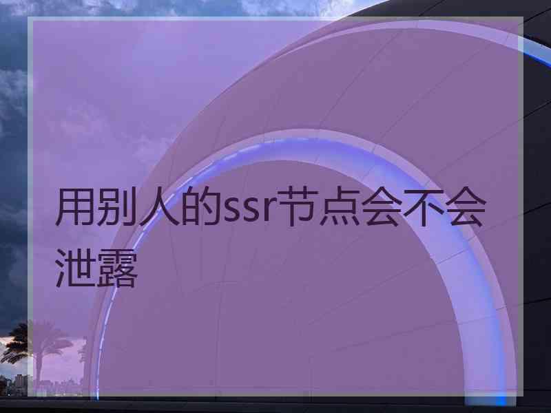 用别人的ssr节点会不会泄露
