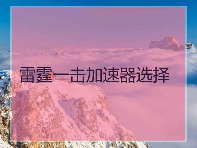 雷霆一击加速器选择